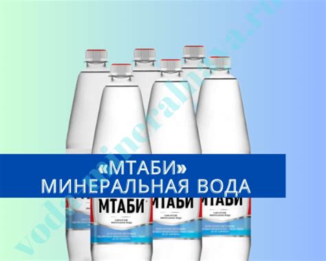 МТАБИ минеральная вода: откуда производитель, показания, отзывы