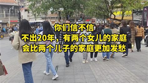 你们信不信？不出20年，有两个女儿的家庭会比两个儿子的家庭更加发愁 Youtube