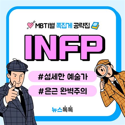 Mbti Infp특징연애직업팩폭궁합연예인꼬시기플러팅성격이상형