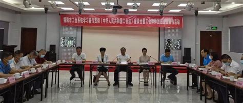 全市工会系统学习宣传贯彻《中华人民共和国工会法》座谈会举行 提升工会工作法治化水平 市总工会 律师团 揭阳