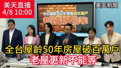 【美天直播】 全台屋齡50年房屋破百萬戶 老屋更新不能等！洪孟楷＃王鴻薇＃許宇甄＃楊瓊瓔 羅廷瑋＃黃仁 美天電視 美天新聞＃拼傳媒＃美