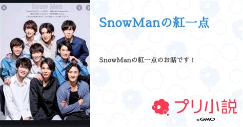 Snowmanの紅一点 全15話 【連載中】（陽菜さんの小説） 無料スマホ夢小説ならプリ小説 Bygmo