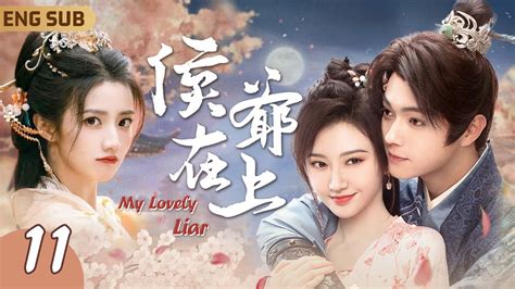 Engsub【侯爺在上 My Lovely Liar】 Ep11 倒霉少女假扮丫鬟混入侯府 意外偷看侯爺沐浴想入非非💕遂用姻緣迷香誘惑侯爺洞房花燭 ️‍🔥沒想到竟等來侯爺酷刑審訊⋯⋯ 許凱