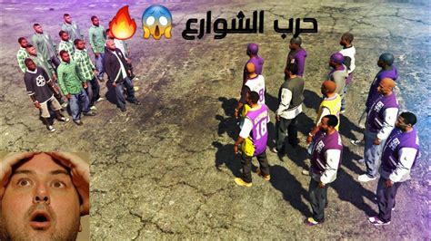 المواجهة الاقوى بين العصابات الامريكية 🔥😱gta V Youtube