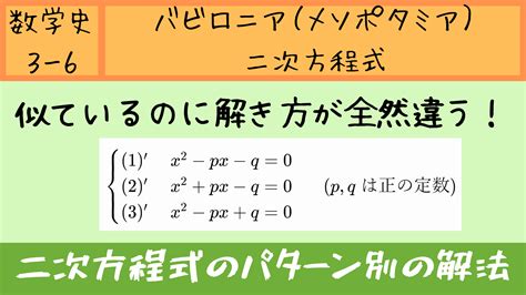 【数学史3－6】紀元前に二次方程式？バビロニアには解の公式が存在！ ますひす