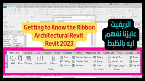 شرح شريط الادوات في برنامج الريفيت Ribbon recognition in Revit 2023