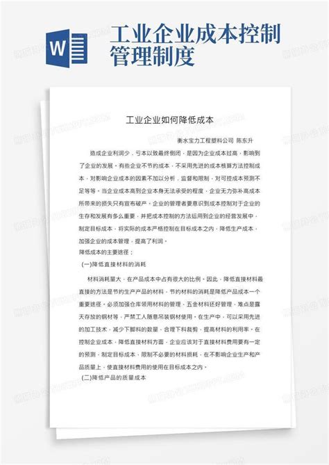 工业企业如何降低成本word模板下载编号qbwyavpk熊猫办公