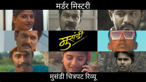 मसड मरठ चतरपट रवय musandi marathi movie review YouTube