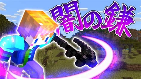 【スイッチ対応】新execute対応のかっこいい闇の鎌の作り方【マイクラコマンド】 マイクラ（minecraft）動画まとめ