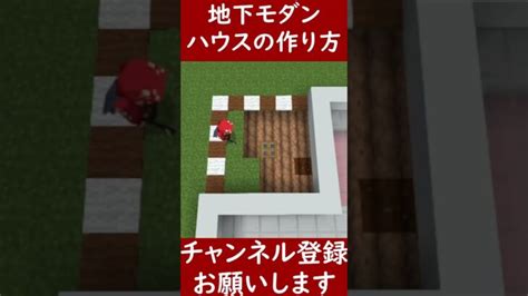 【マイクラ建築】簡単に作れる地下モダンハウスの作り方！ 120 Minecraft ソラクラ Shorts Minecraft