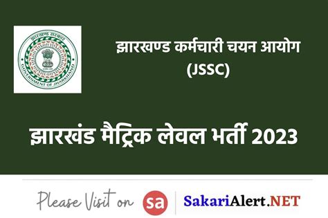 JSSC Matric Level Recruitment 2023 झरखड म 10व पस पर 455 पद