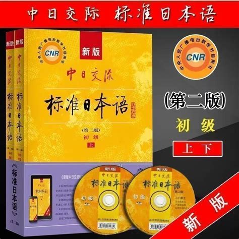 桃園有貨 限時下殺 新版日語初級中級上下第2版 日語入門自學敎材無激活碼中日交流 蝦皮購物