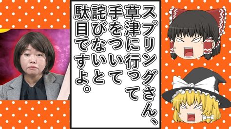 【ゆっくり動画解説】ツイフェミ山本潤氏が初代代表理事だった一般社団法人springが草津の件があるにも拘らず人権賞を貰い大炎上し見解という謝罪