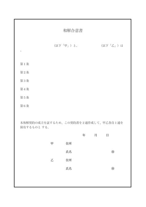 簡単な書き方で作成可能な和解合意書「excel・wordをサンプルに編集可能」シンプルな無料テンプレート｜王の嗜み