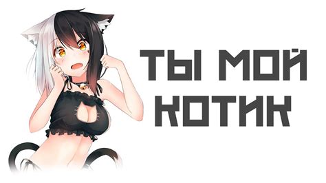 АСМР Аниме милая тяночка шепчет на ушко - Ты мой котик. - YouTube