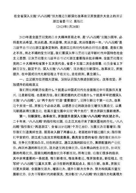 浙江省委书记易炼红：在全省深入实施“八八战略”强力推进创新深化改革攻坚开放提升大会上的讲话 2gw Vip 爱公文