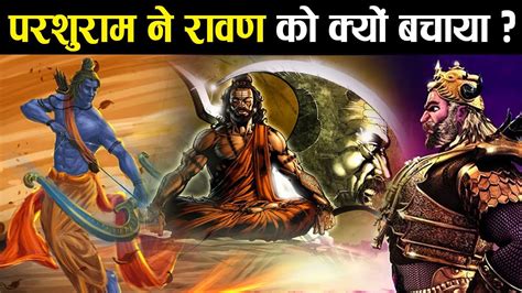 जब भगवान् परशुराम ने बचाई लंकापति रावण की जान Parshuram And Ravana