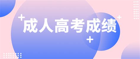 2021年广东省成人高考成绩查询时间来啦~ 知乎