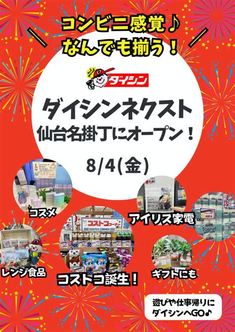 仙台アーケードにコストコがやってきた！84ダイシンネクストが仙台名掛丁にオープン！ 住まいと暮らしのdiyセンターダイシン