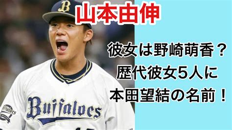 山本由伸の彼女は野崎萌香は本当？歴代彼女5人に本田望結の名前！ Natsuoのトレンドふかぼりブログ