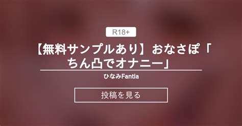 【実演オナニー】 【無料サンプルあり】おなさぽ「ちん凸でオナニー♥」 ひなみfantia ひなみ の投稿｜ファンティア[fantia]