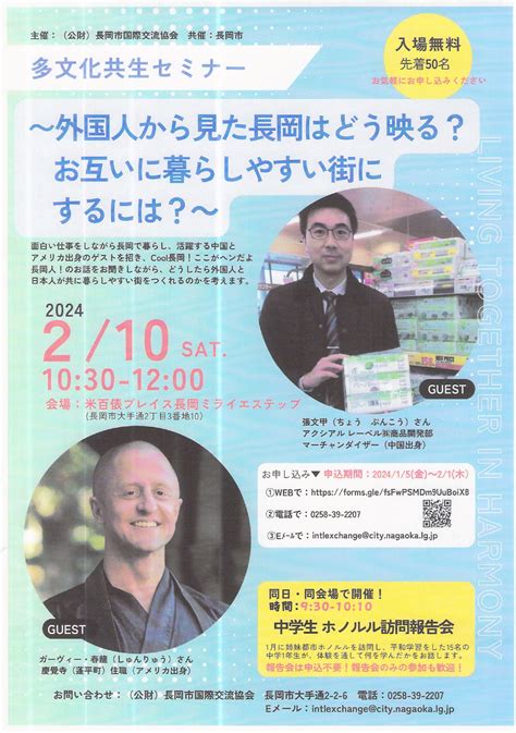 多文化共生セミナー～外国人から見た長岡はどう映る？お互いに暮らしやすい街にするには？～ ながおか市民協働センターウェブサイト｜コライト