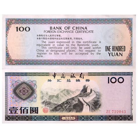 中国外汇兑换券 外汇券 1979年100元 单张（全品）纸币硬币东方收藏官网—您身边的收藏投资专家