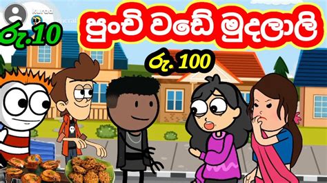 😭💗පුංචි වඩේ මුදලාලි 🤣👈 Animation Cartoon Video Wade Mudalali Banti Kota Comedy Cartoon Youtube