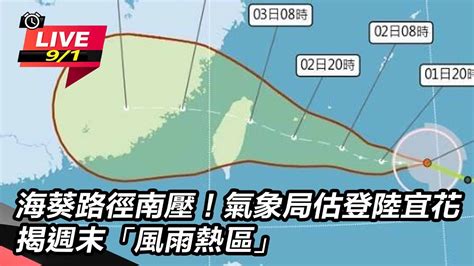 【直播完整版】海葵路徑再南修！登陸花東機會增 恐滯留打轉到下週三｜三立新聞網 Youtube