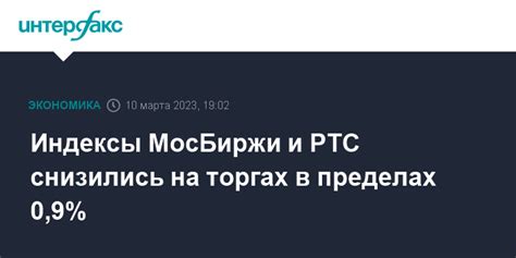 Индексы МосБиржи и РТС снизились на торгах в пределах 09