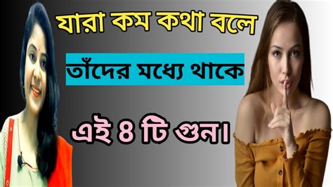 যারা কম কথা বলে তাঁদের মধ্যে এই 8 টি গুন 8 Qualities Of Less Speaking