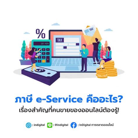 [indigital การตลาดออนไลน์] ภาษี E Service คืออะไร เรื่องสำคัญที่คนขาย