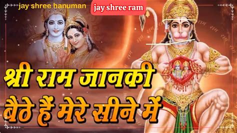 श्री राम जानकी बैठे है मेरे सीने में Audio Mp3 Song No Copyright