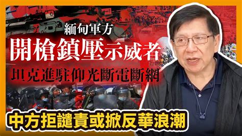 中字 緬甸軍方開槍鎮壓示威者 坦克進駐仰光斷電斷網 中方拒譴責或掀反華浪潮 〈蕭若元：蕭氏新聞台〉2021 02 15 Youtube