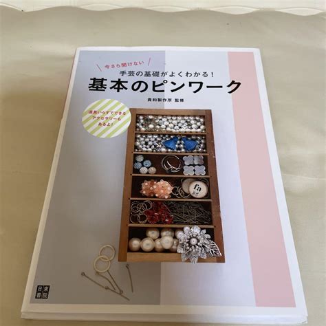 今さら聞けない手芸の基礎がよくわかる基本のピンワーク 道具いらずでできる メルカリ