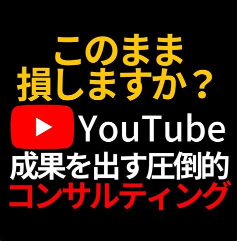 プロがyoutubeの悩み・課題をコンサルします チャンネル登録者・再生数増加やline登録動線など改善します