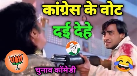 कांग्रेस के वोट दई देहे 😲। Chunav Comedy 😂। Election Funny Dubbing