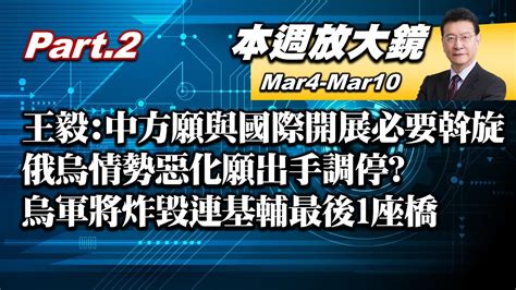 【本週放大鏡part2】王毅中方願與國際開展必要斡旋 俄烏情勢惡化願出手調停忍痛炸橋 烏軍將炸毀連基輔最後1座橋 阻俄攻勢殺手鐧