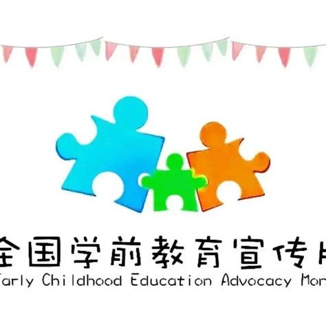 幼小衔接 我们在行动——全国学前教育宣传月系列报道（二十）幼小衔接 大东在行动 幼儿园 小学 活动