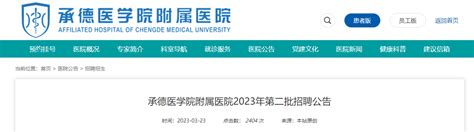 2023河北承德医学院附属医院第二批招聘13人（报名截止时间：4月7日前）