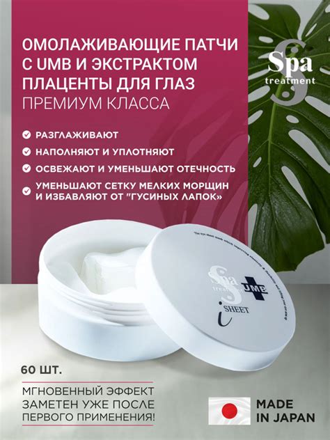 Spa treatment UMB stretch iSheet японские омолаживающие патчи для глаз ...