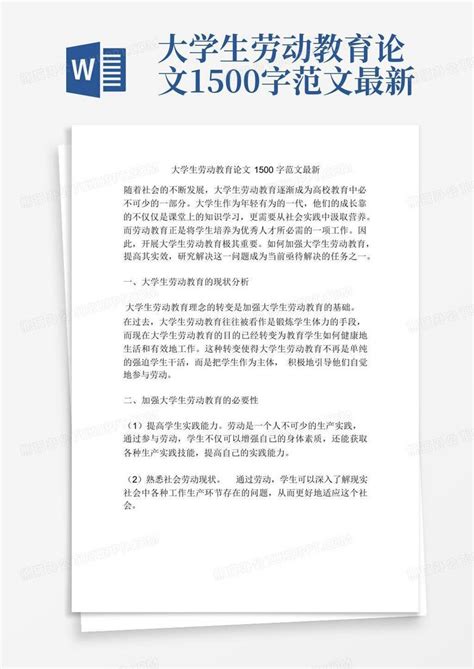 大学生劳动教育论文1500字范文最新word模板下载编号qkdporbb熊猫办公