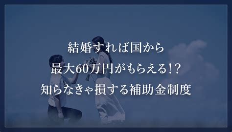 結婚すれば国から最大60万円がもらえる！？知らなきゃ損する補助金制度【qualia（クオリア）公式サイト ネットワークビジネスmlm