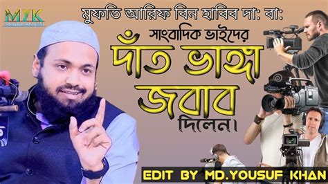 মুফতি আরিফ বিন হাবিব দা বা।০৩০১২০২৩ Islamicvideo ওয়াজ আরিফবিন