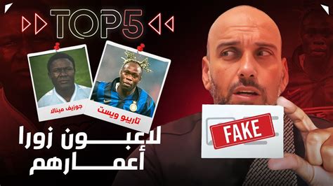 توب 5 لاعبون زوروا أعمارهم في كرة القدم Youtube