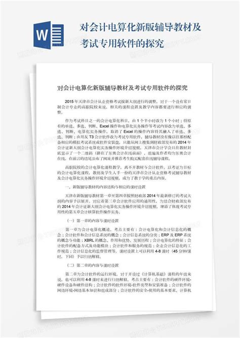 对会计电算化新版辅导教材及考试专用软件的探究模板下载软件图客巴巴