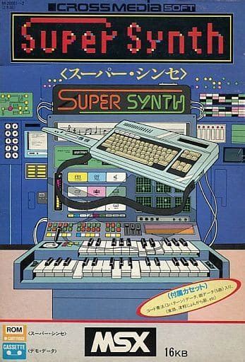 Msxカートリッジromソフト スーパー・シンセというゲームを持っている人に 大至急読んで欲しい記事 モノノフ的ゲーム紹介