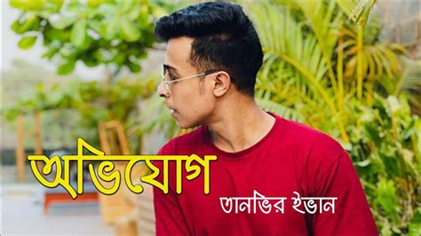 Avijog Lyrics Tanveer Evan অভিযোগ তানভির ইভান Piran Khan