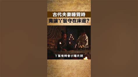 古代夫妻睡覺時，為什麽讓丫鬟守在床邊，夫妻倆不覺得尷尬嗎？【一觀歷史】歷史甄嬛傳紅樓夢 Youtube