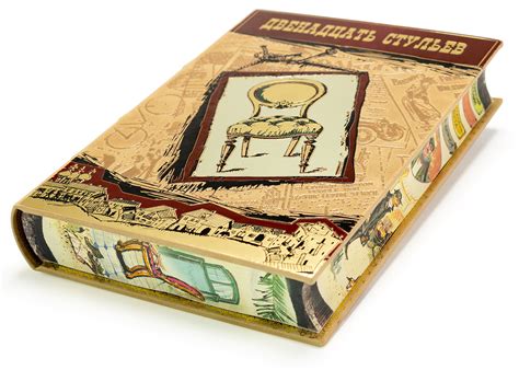 Ильф и Петров "Двенадцать стульев" подарочная книга